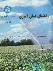 راهنمای عملی آبیاری