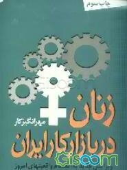 زنان در بازار کار ایران به انضمام: تئوریهای نابرابری جنسیتی