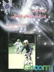 تربیت بدنی (ورزش و بازیهای دبستانی)