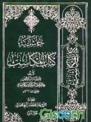 حاشیه کتاب المکاسب (جلد 1)