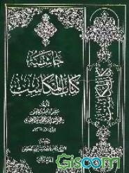 حاشیه کتاب المکاسب