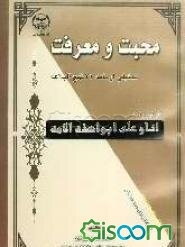 محبت و معرفت (تحلیلی از نامه 31 نهج‌البلاغه)