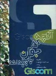 آنچه که هر جوان باید بداند