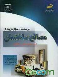 پرسشهای چهارگزینه‌ای مصالح ساختمان