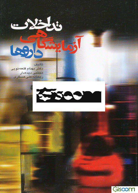 تداخلات آزمایشگاهی داروها