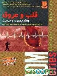 قلب و عروق (هاریسون و سسیل)