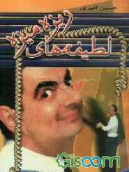 لطیفه‌های ریزه‌میزه