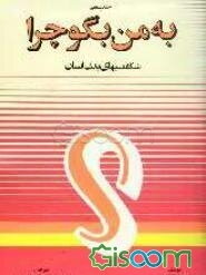 به من بگو چرا؟ شگفتیهای بدن انسان (جلد 5)