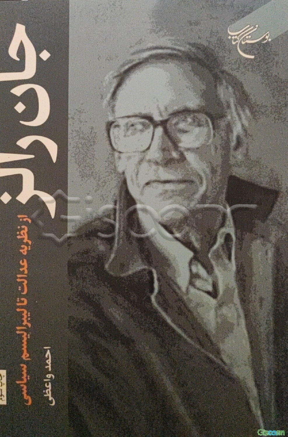 جان رالز؛ از نظریه عدالت تا لیبرالیسم سیاسی