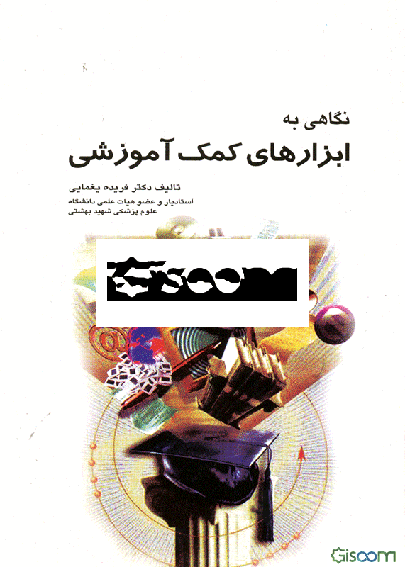 نگاهی به ابزارهای کمک‌آموزشی