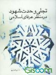 تجلی وحدت شهود در منظر عرفای اسلامی