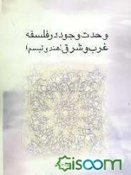 وحدت وجود در فلسفه غرب و شرق (هندوئیزم)