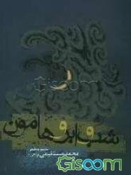 شب و ابر و هامون: مجموعه شعر