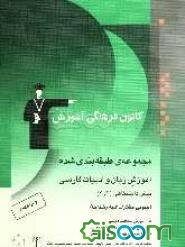 مجموعه‌ی طبقه‌بندی شده آموزش زبان و ادبیات فارسی پیش‌دانشگاهی (1 و 2) (عمومی مشترک کلیه‌ی رشته‌ها ) آموزش مطالب درسی، پاسخ خودآزمایی‌های کتاب درسی، ..