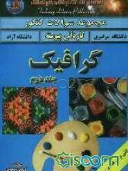 مجموعه سوالات چهارگزینه‌ای (فنی و حرفه‌ای - کاردانش) گرافیک براساس آخرین تغییرات کتابهای درسی ... (جلد 2)