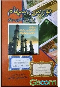 بورس، سهام و نحوه قیمت‌گذاری سهام