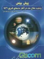 تقویم هجری: محاسبات انجام شده بر اساس افق شهر قم 1426 و 45 شهر از شهرهای مهم جهان