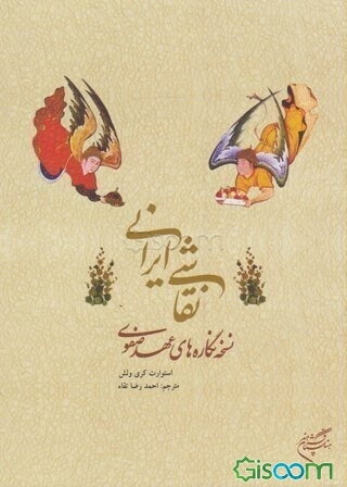نقاشی ایرانی: نسخه نگاره‌های عهد صفوی