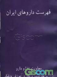 فهرست داروهای ایران زمستان 1383