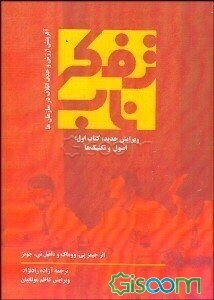 تفکر ناب: ریشه‌کن کردن اتلاف و آفرینش ارزش در سازمان‌ها