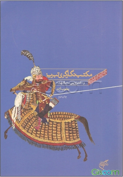 مکتب نگارگری تبریز و "قزوین - مشهد"