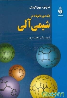 یک دوره کوتاه در شیمی آلی