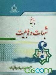 پاسخ به شبهات وهابیت (جلد 1)