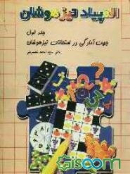 المپیاد تیزهوشان: جهت آمادگی در امتحانات تیزهوشان (جلد 1)