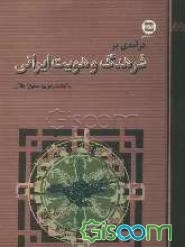 درآمدی بر فرهنگ و هویت ایرانی