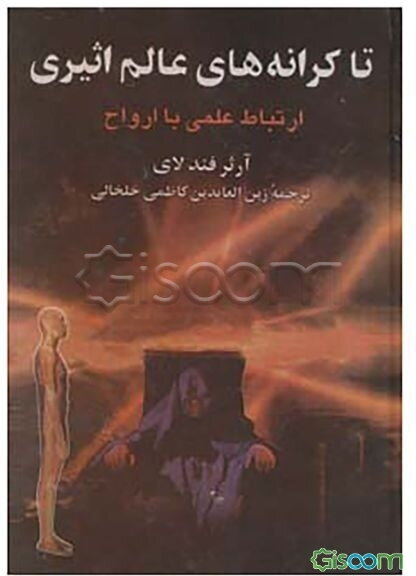 تا کرانه‌های عالم اثیری