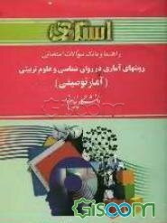راهنما و بانک سوالات امتحانی روش‌های آماری در روان‌شناسی و علوم تربیتی (آمار توصیفی) دانشگاه پیام نور