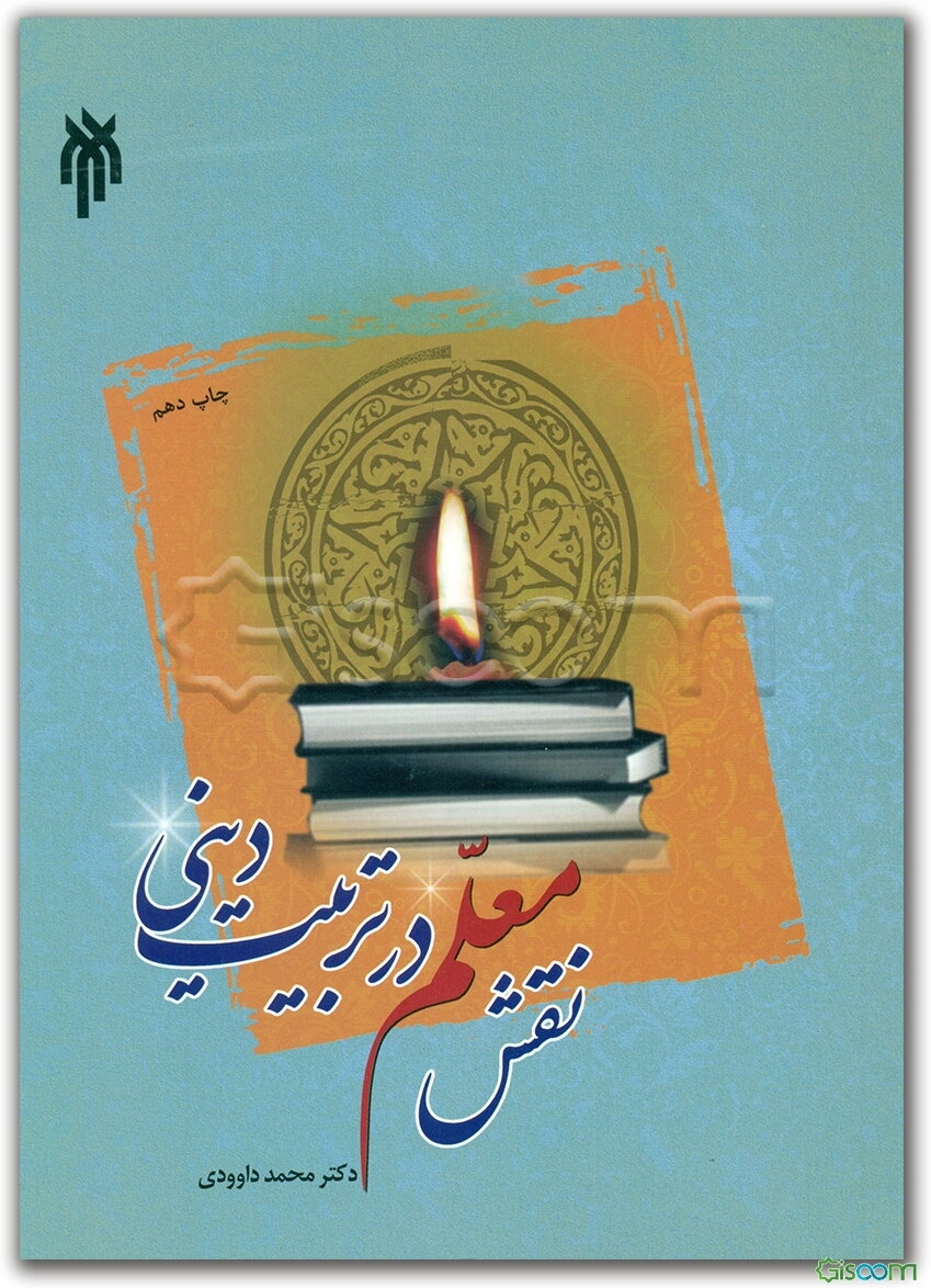 نقش معلم در تربیت دینی