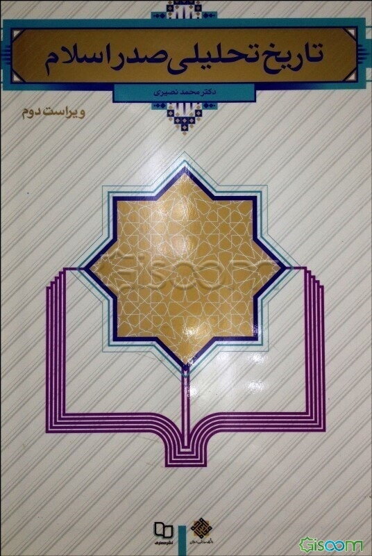 تاریخ تحلیلی صدر اسلام (مطابق با سرفصل جدید)