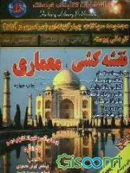 مجموعه سوالات چهارگزینه‌ای (فنی و حرفه‌ای - کاردانش) نقشه‌کشی معماری: براساس آخرین تغییرات کتابهای درسی جدیدالتالیف