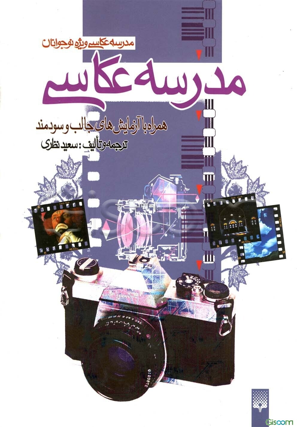مدرسه عکاسی همراه با آزمایش‌های جالب و سودمند: عکاسی را علمی بیاموزیم، شیوه‌ها و تکنیک‌های عکاسی