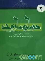 بررسی ترجمه‌های قرآن کریم: ترجمه استاد بهاءالدین خرمشاهی