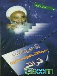 برگهایی از خاطرات حجه الاسلام قرائتی