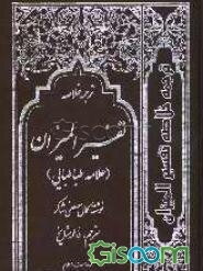 ترجمه خلاصه تفسیر المیزان علامه طباطبایی (جلد 1)