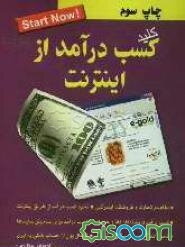 کلید کسب درآمد از اینترنت