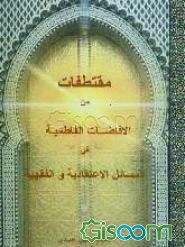 مقتطفات من الافاضات الفاطمیه فی المسائل الاعتقادیه و الفقهیه
