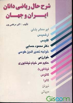 شرح حال ریاضی‌دانان ایران و جهان: ابومعشر بلخی - ارشمیدس - اقلیدس - دکتر محمود حسابی - خواجه نصیرالدین طوسی - خوارزمی - حکیم عمر خیام نیشابوری - ...