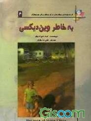 به خاطر وین دیکسی