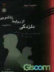 دلزدگی از روابط زناشویی