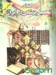 راهنمای تحصیل پزشکی در ایران