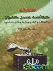 انتخابات حماسه سبز حضور (با استفاده از آیات و روایات و قانون اساسی)