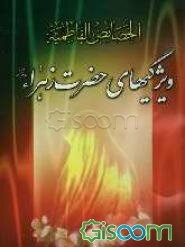 خصائص الفاطمیه: ویژگی‌های حضرت فاطمه زهرا (س)
