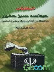 انتخابات حماسه سبز حضور (با استفاده از آیات و روایات و قانون اساسی)