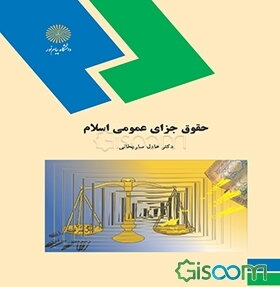 حقوق جزای عمومی اسلام (رشته الهیات و معارف اسلامی)