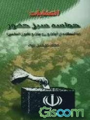 انتخابات حماسه سبز حضور (با استفاده از آیات و روایات و قانون اساسی)