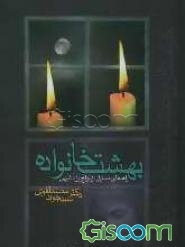 بهشت خانواده: هفتاد درس در روابط زناشویی